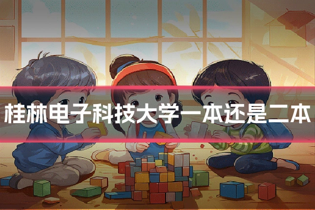 桂林电子科技大学一本还是二本