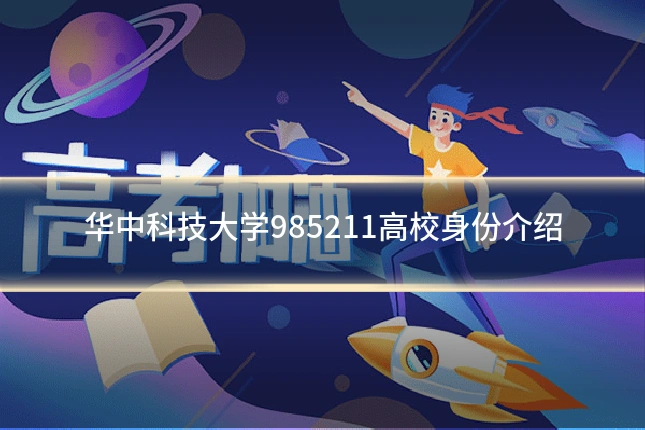 华中科技大学985211高校身份介绍