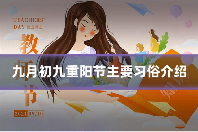 九月初九重阳节主要习俗介绍