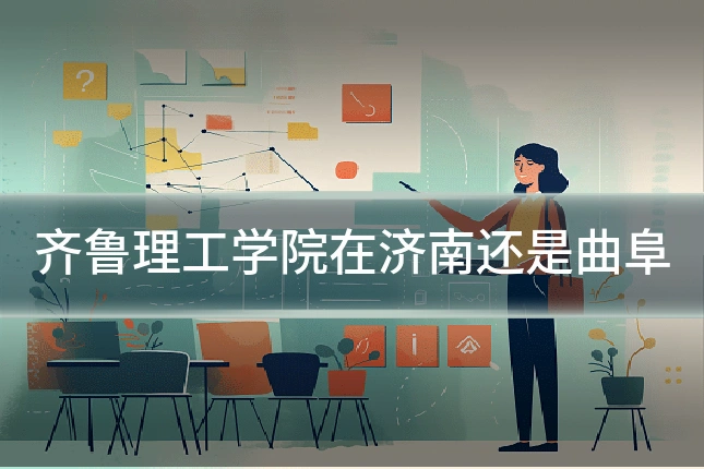 齐鲁理工学院在济南还是曲阜