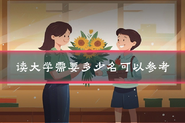 读大学需要多少名可以参考
