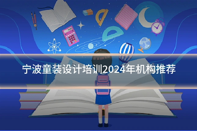 宁波童装设计培训2024年机构推荐