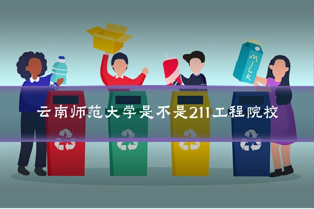 云南师范大学是不是211工程院校
