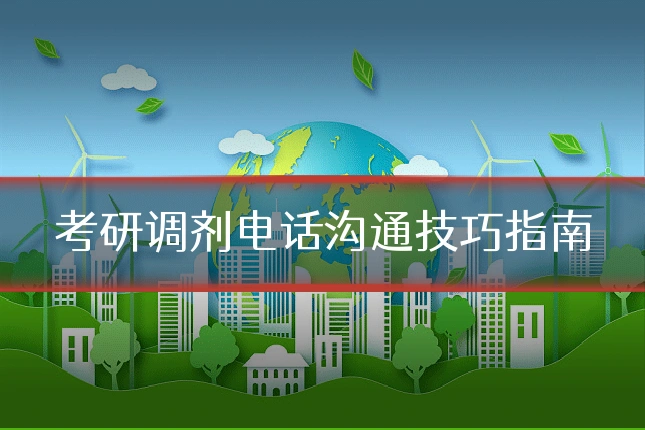 考研调剂电话沟通技巧指南