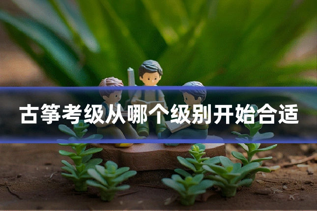 古筝考级从哪个级别开始合适