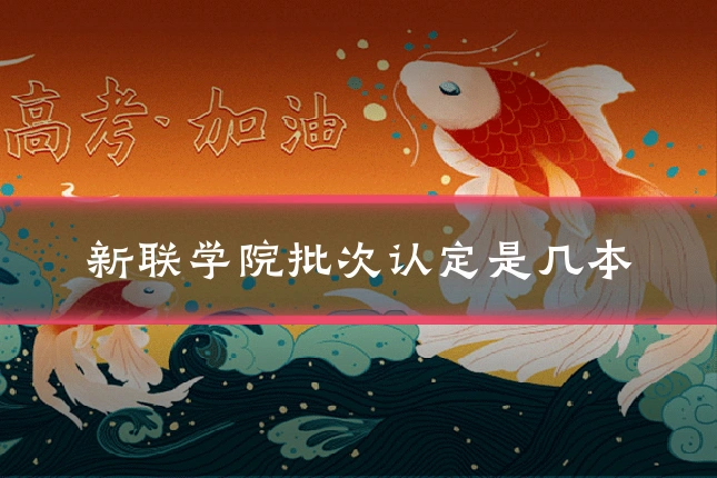新联学院批次认定是几本