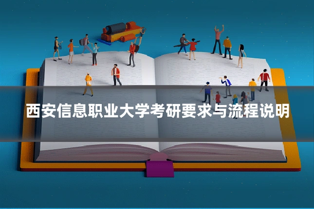 西安信息职业大学考研要求与流程说明