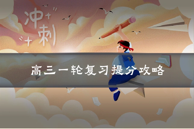 高三一轮复习提分攻略