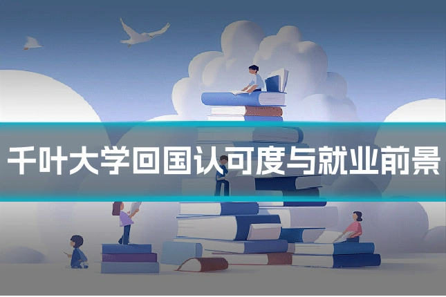 千叶大学回国认可度与就业前景