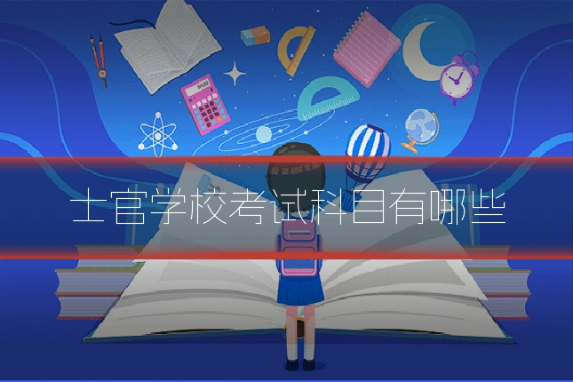 士官学校考试科目有哪些