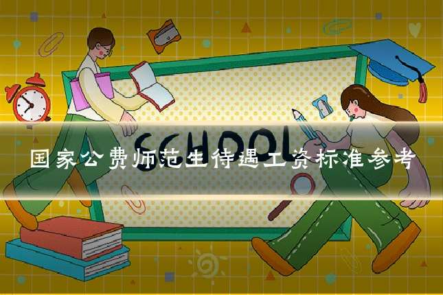 国家公费师范生待遇工资标准参考