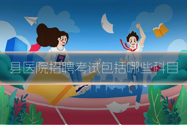 县医院招聘考试包括哪些科目