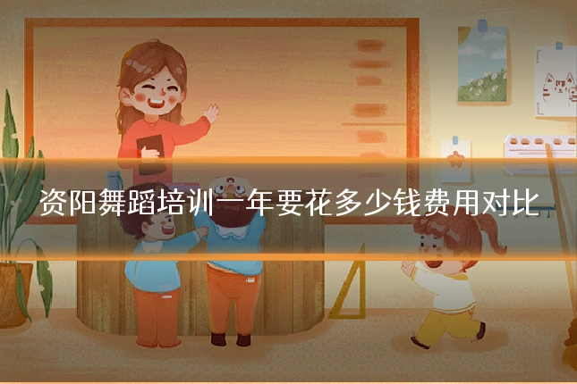 资阳舞蹈培训一年要花多少钱费用对比