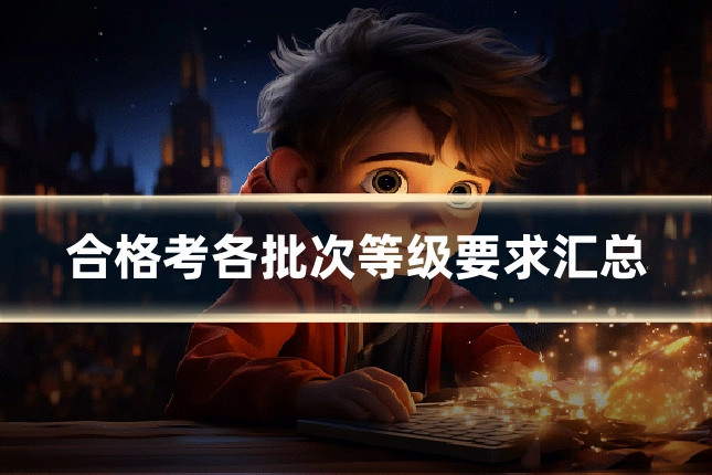合格考各批次等级要求汇总
