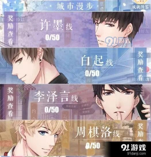 恋与制作人城市漫步任务解析 50步改动详情