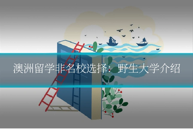 澳洲留学非名校选择:野生大学介绍