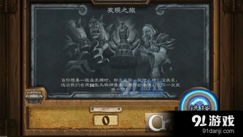 炉石传说乱斗发现之旅教程分享