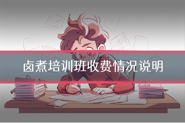 卤煮培训班收费情况说明