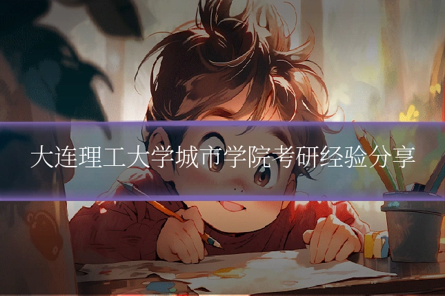 大连理工大学城市学院考研经验分享