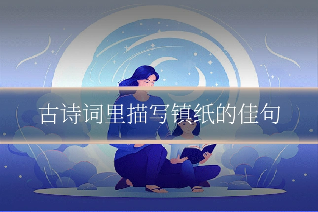 古诗词里描写镇纸的佳句