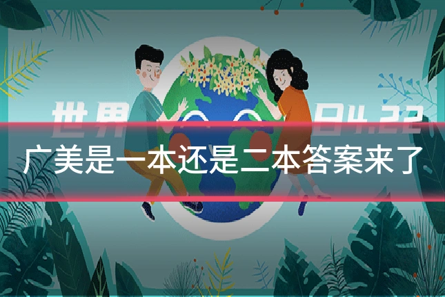 广美是一本还是二本答案来了