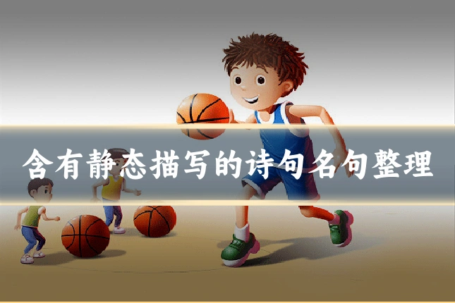 含有静态描写的诗句名句整理