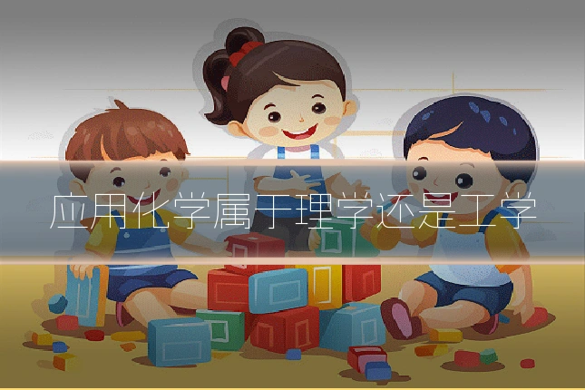 应用化学属于理学还是工学
