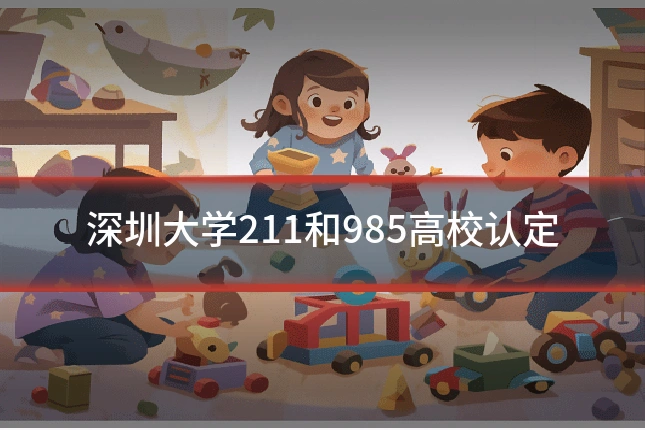 深圳大学211和985高校认定