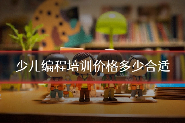 少儿编程培训价格多少合适