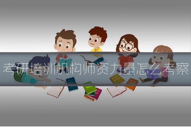 考研培训机构师资力量怎么考察