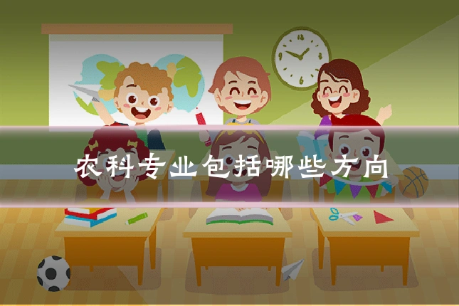 农科专业包括哪些方向