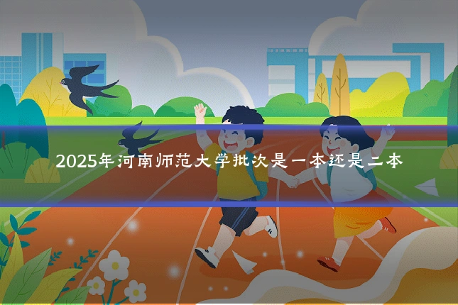 2025年河南师范大学批次是一本还是二本