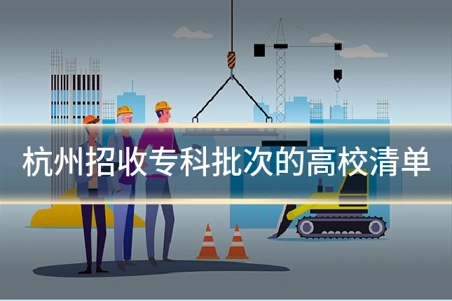 杭州招收专科批次的高校清单