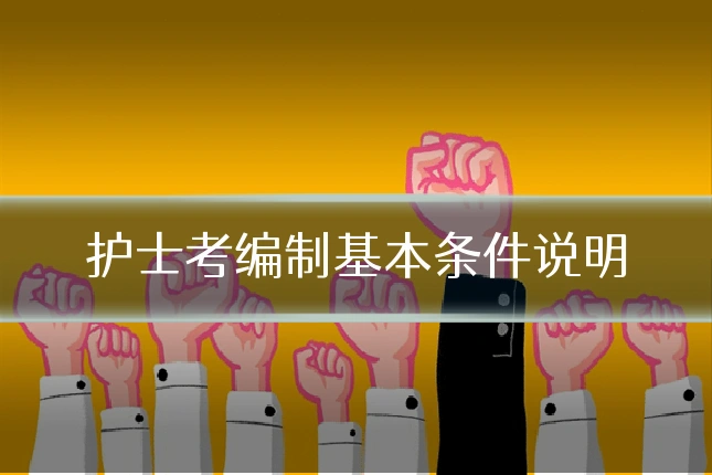 护士考编制基本条件说明