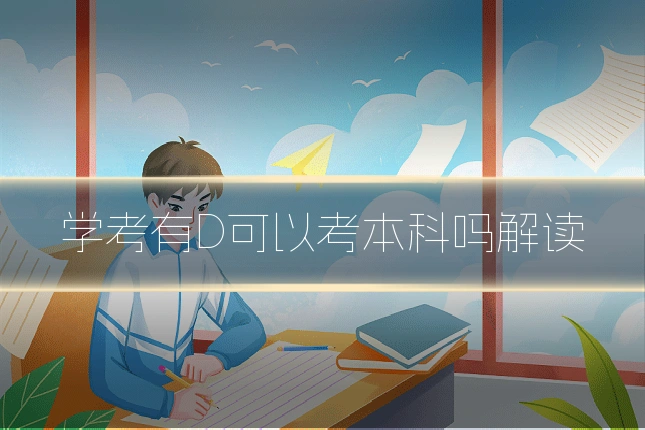 学考有D可以考本科吗解读
