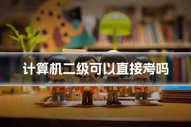 计算机二级可以直接考吗