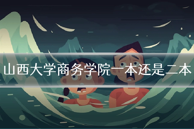 山西大学商务学院一本还是二本