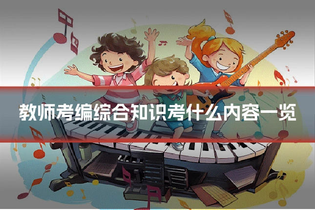 教师考编综合知识考什么内容一览