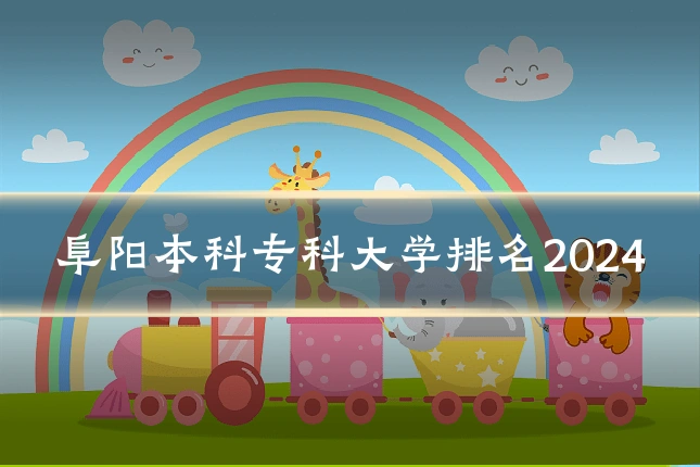 阜阳本科专科大学排名2024