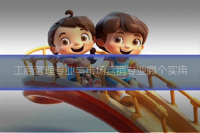 工商管理专业与市场营销专业哪个实用