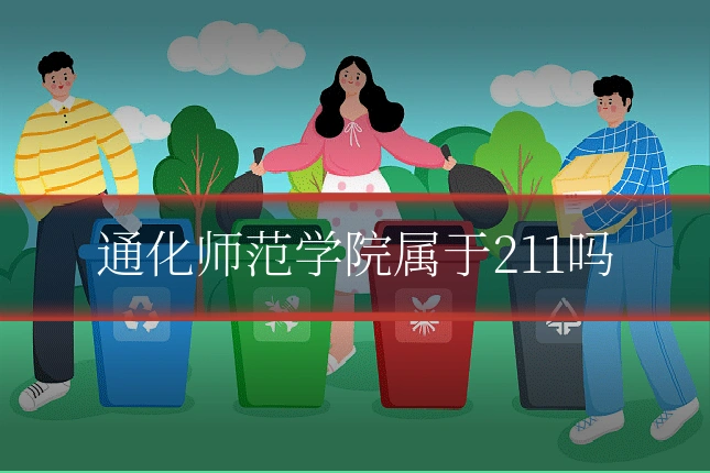 通化师范学院属于211吗