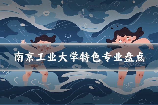 南京工业大学特色专业盘点