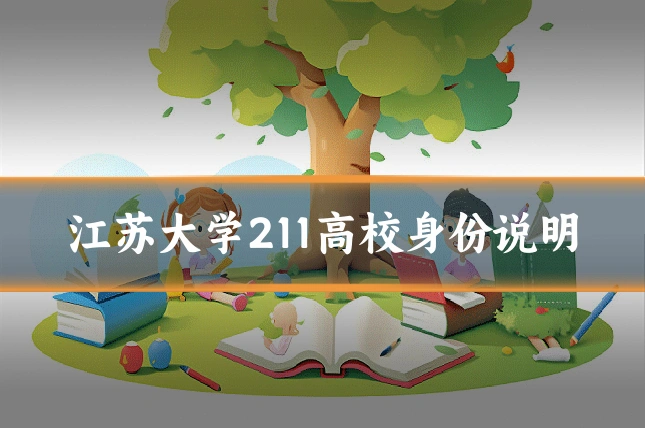 江苏大学211高校身份说明