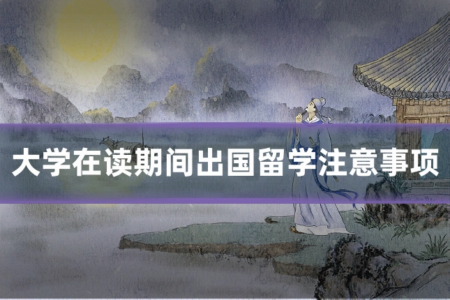 大学在读期间出国留学注意事项