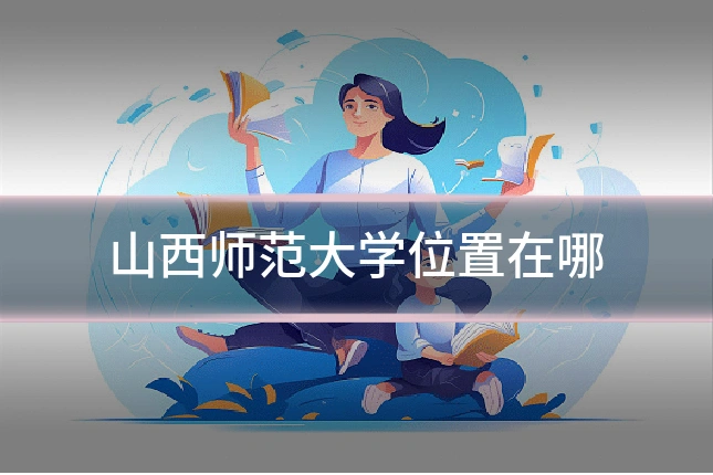 山西师范大学位置在哪