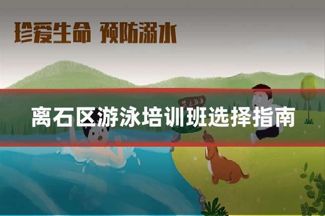 离石区游泳培训班选择指南