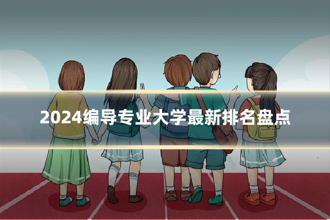 2024编导专业大学最新排名盘点