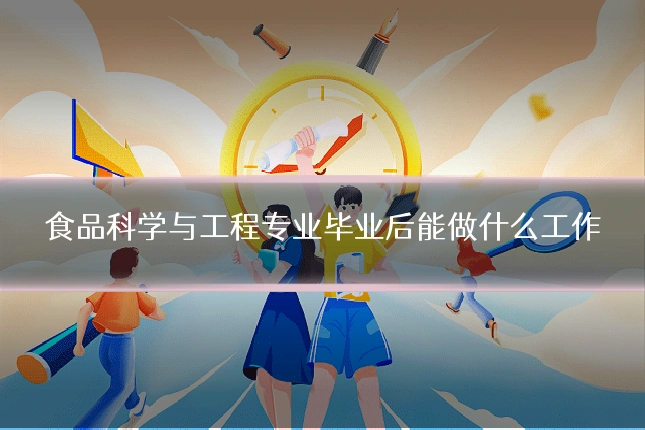 食品科学与工程专业毕业后能做什么工作
