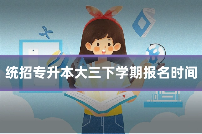 统招专升本大三下学期报名时间