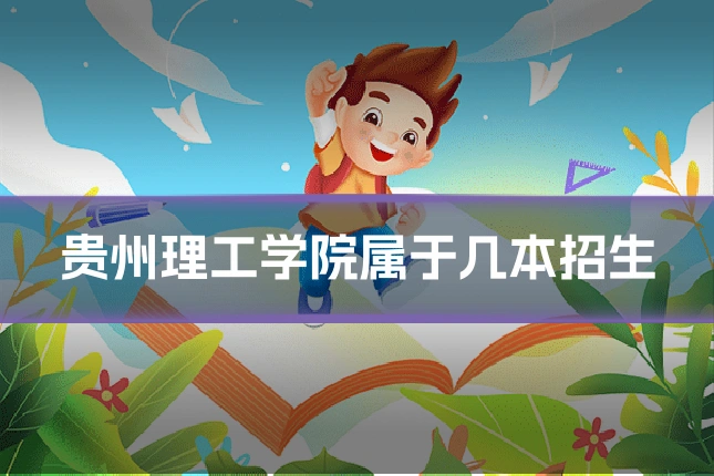 贵州理工学院属于几本招生